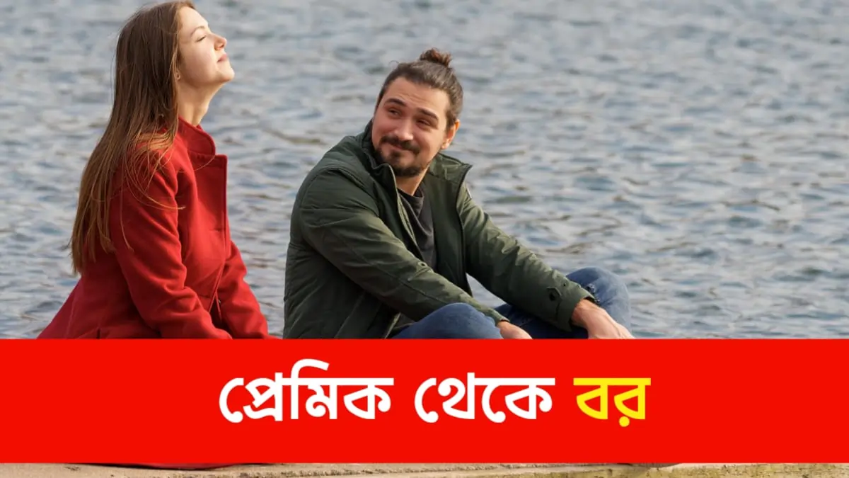 Bengali arranged marriage story